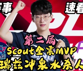 PANDA-包含Scout迎来十五赛季高光表现，西班牙队球迷沸腾！的词条